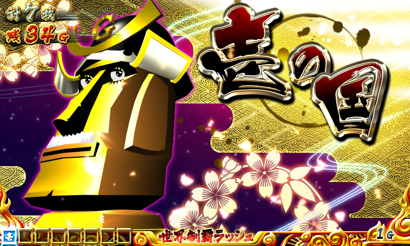 【名機】★戦国コレクション2KS★KPE★パチスロ★人気ゲーム★名機★ 初代から演出、ゲーム性、純増すべてがパワーアップした名機