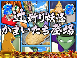 CR ゲゲゲの鬼太郎 妖怪頂上決戦 | 株式会社 藤商事