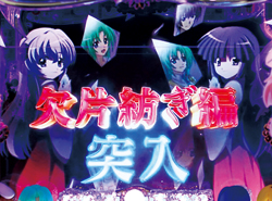 CRひぐらしのなく頃に頂～MAXver～（大一商会／大一商会