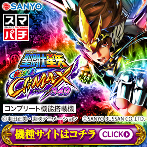 e聖闘士星矢　超流星CliMAX349