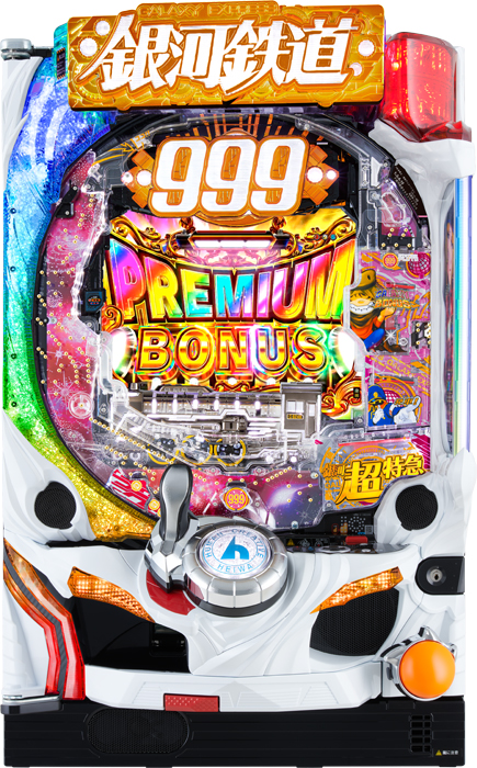 P銀河鉄道999 PREMIUM