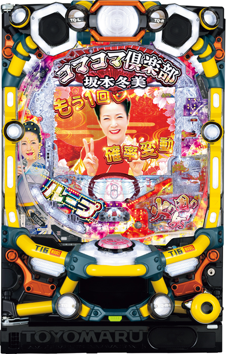 PAコマコマ俱楽部with坂本冬美 99確変ループver.