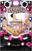 PAコマコマ俱楽部with坂本冬美 89STver.