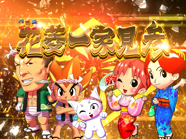 CR新夏祭り（ジェイビー／ジェイビー）｜パチンコ機種情報