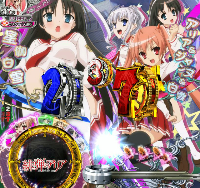 P緋弾のアリア ～緋弾覚醒編～（藤商事／藤商事）｜パチンコ機種