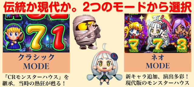 P NEOモンスターハウス（竹屋／竹屋）｜パチンコ機種情報