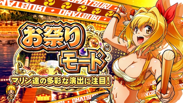 Sスーパー海物語 IN JAPAN祭（サンスリー／三洋物産）｜パチスロ機種