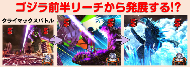 Pゴジラ対エヴァンゲリオン ～G細胞覚醒～（ビスティ／ビスティ