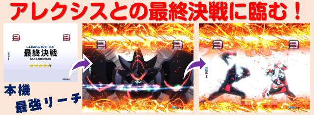 ■□NANASHOW スマパチ SSSS.GRIDMAN 羊の姿焼き様□■ スマパチ SSSS.GRIDMAN（七匠／七匠）｜パチンコ機種情報