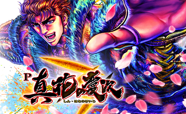 真・花の慶次3』の激アツ演出を斬る!!｜業界最速のパチンコ、パチスロ 