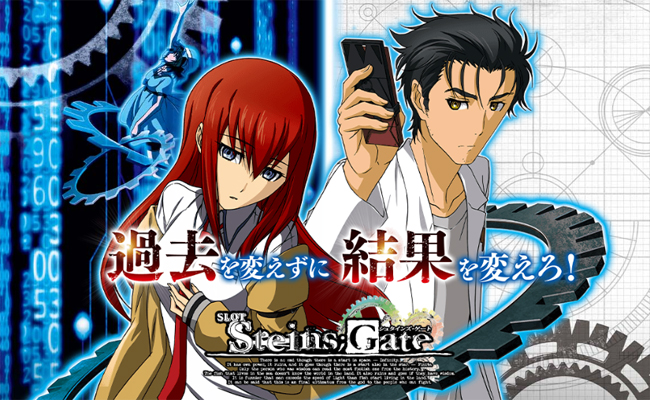 SLOT STEINS;GATE』見どころ特集！ 〜魔眼所持でもう一度やり直し