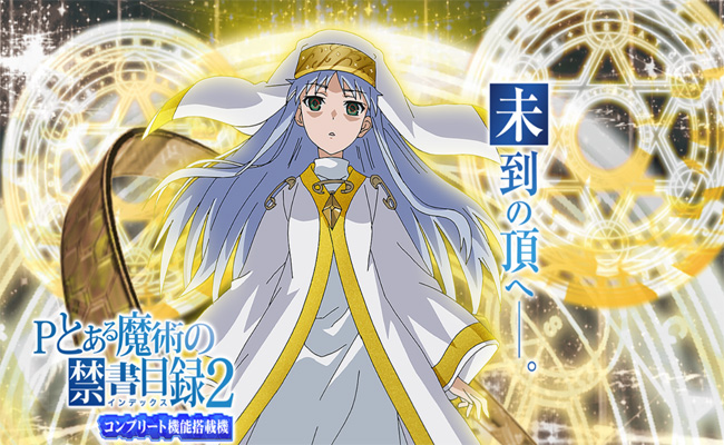 科学と魔術が交差する『Pとある魔術の禁書目録2』激アツ演出信頼