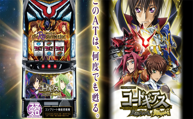 スマスロ コードギアス 反逆のルルーシュ／復活のルルーシュ