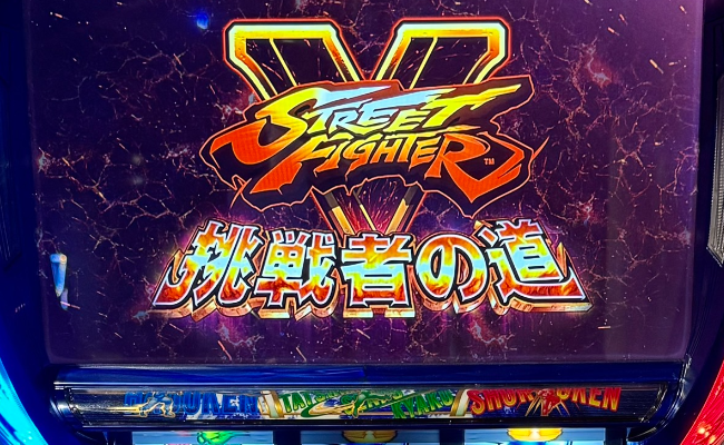 フィールズが「『スマスロ ストリートファイターＶ 挑戦者の道』プレス説明会」を開催