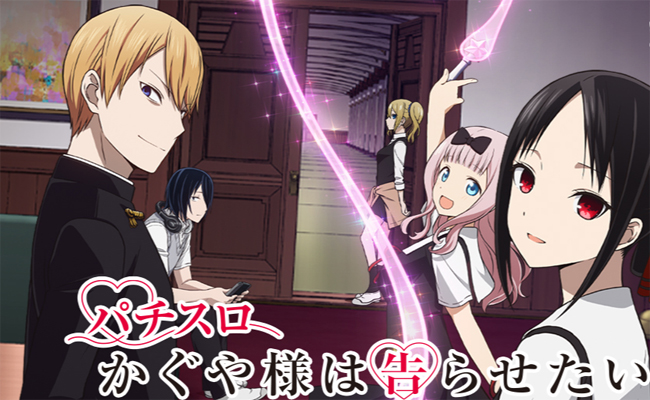『かぐや様は告らせたい』見どころ特集！ 〜ボーナス後は100G＋αまで必ず続行!!〜