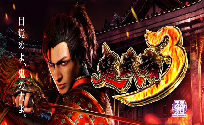 『スマスロ 鬼武者3』見どころ特集！ 〜初当たり後は天国LOOP期待度50％超!!〜