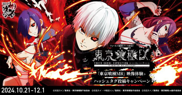 フィールズ、“体験没入型”展示会「東京喰種EX.」に特別協賛