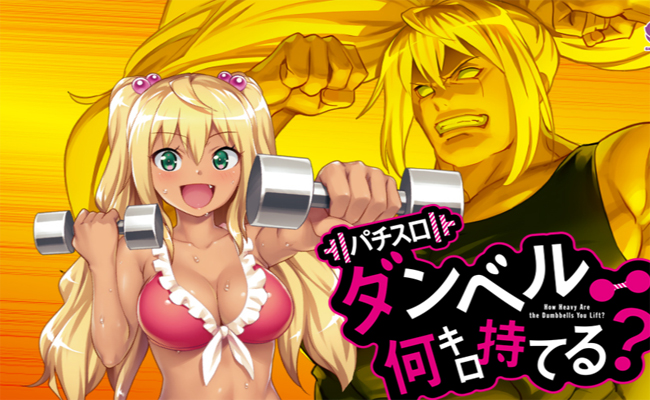 『Lダンベル何キロ持てる？』見どころ特集！ 〜朝イチは設定○以上の発生率アップ!!〜