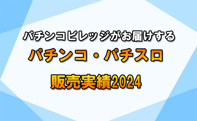 パチンコ・パチスロ販売実績2024