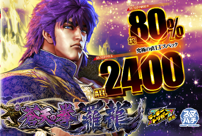 高い出玉性能を誇る『e蒼天の拳 羅龍』の激アツ演出を奥義伝承！