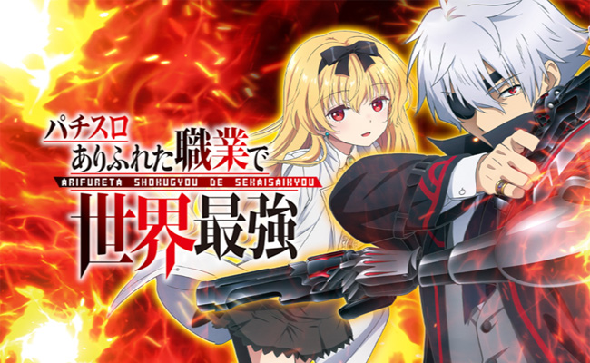 『Lパチスロ ありふれた職業で世界最強』設定推測特集！ 〜AT終了後は設定推測の宝庫!!〜