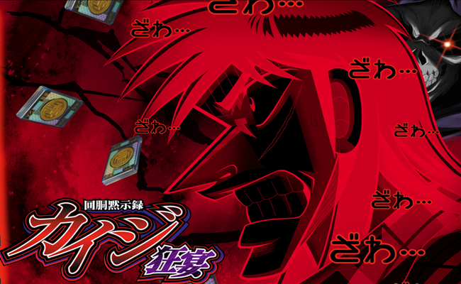 『回胴黙示録カイジ 狂宴』見どころ特集！ 〜ボーナス単発後の250G狙いが吉!!〜