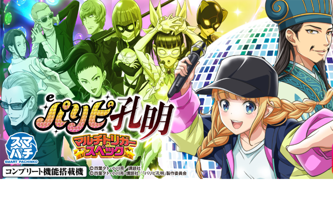 『eパリピ孔明』天下泰平につながる激アツ演出信頼度を解析報告！
