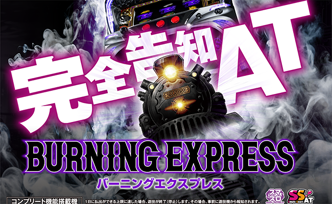『バーニングエクスプレス』見どころ特集！〜朝イチとターミナルゾーン抜け後はチャンス!?〜