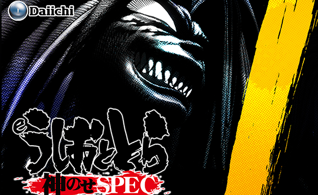 『eうしおととら〜神のせSPEC〜150ver.』ライトミドルの限界を超えるRUSHを搭載！