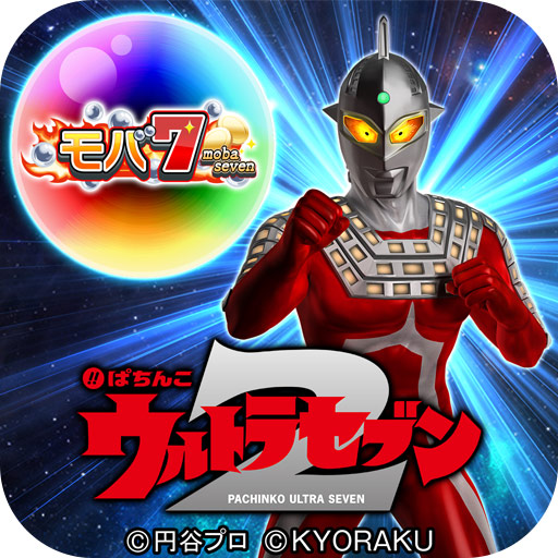 京楽産業 ぱちんこ ウルトラセブン2 がios版 モバ7 に登場 パチンコ業界ニュース 京楽産業 ぱちんこ ウルトラセブン2 がios版 モバ7 に登場 パチンコ業界ニュース