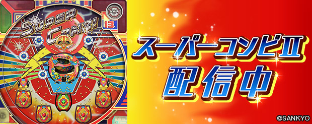 Pc向けパチンコ パチスロオンラインゲーム 777town Net に懐かしのパチンコ スーパーコンビii が登場 業界最速のパチンコ パチスロ未確定情報なら パチンコビレッジへ 新台に関わる適合情報や検定情報 パチンコ パチスロ機種の開発状況など パチンコ業界