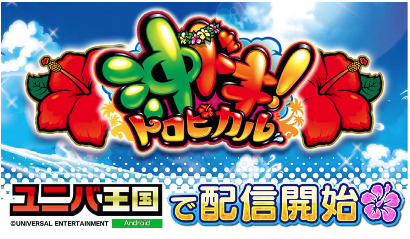 ユニバ王国 にて 沖ドキ トロピカル アプリ配信開始 業界最速のパチンコ パチスロ未確定情報なら パチンコビレッジへ 新台に関わる適合情報や検定情報 パチンコ パチスロ機種の開発状況など パチンコ業界にまつわる先行情報をいちはやく配信 さらに気に