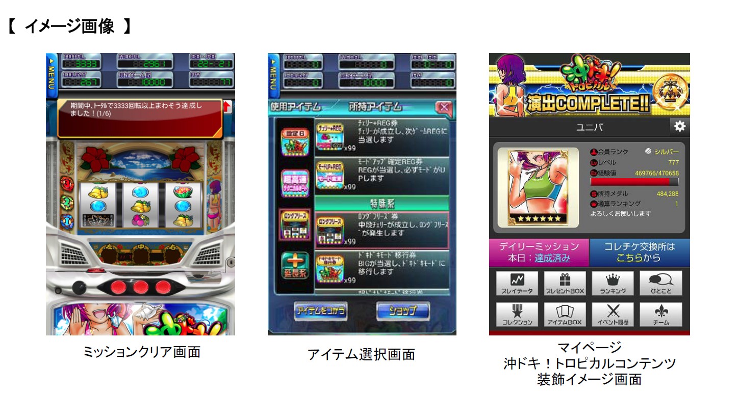 ユニバ王国 にて 沖ドキ トロピカル アプリ配信開始 業界最速のパチンコ パチスロ未確定情報なら パチンコビレッジへ 新台に関わる適合情報や検定情報 パチンコ パチスロ機種の開発状況など パチンコ業界にまつわる先行情報をいちはやく配信 さらに気に