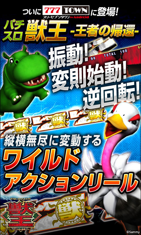パチスロ実機 獣王 王者の帰還
