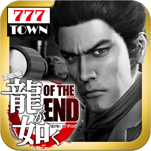 パチスロ龍が如くOF THE END』が 「777TOWNforAndroid」に新登場