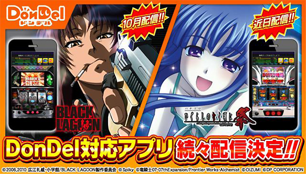 パチスロ Black Lagoon ひぐらしのなく頃に 祭 Dondel対応アプリ配信決定のお知らせ パチンコ業界ニュース