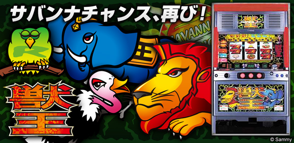 11月21日（木）にサミーの懐かしの名機「獣王」を iOS版アプリで