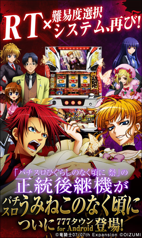 Android向けパチンコ・パチスロゲームアプリ「777タウン」で