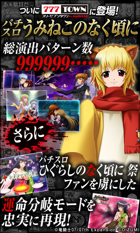 Android向けパチンコ・パチスロゲームアプリ「777タウン」で ホールで