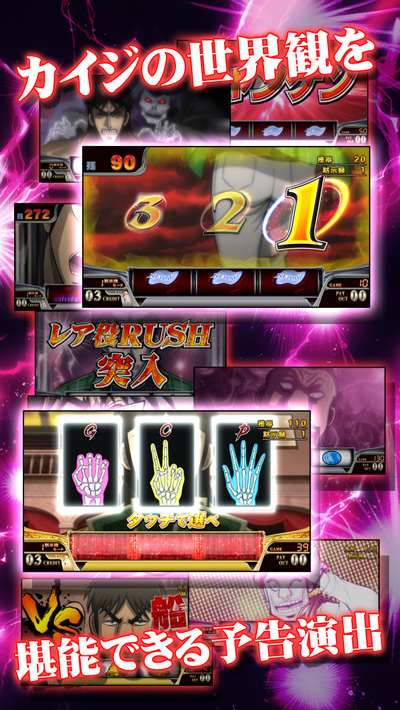 人気シリーズ最新作「回胴黙示録カイジ3」 iOS版アプリで配信