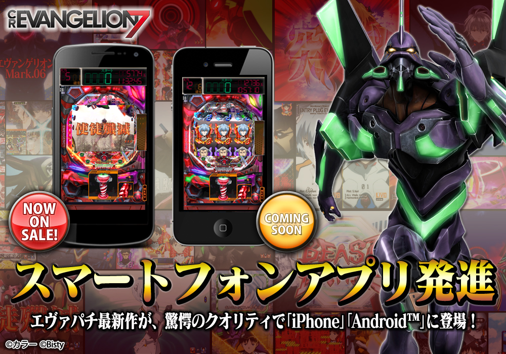パチンコ「CRヱヴァンゲリヲン7」スマートフォンアプリ、新登場